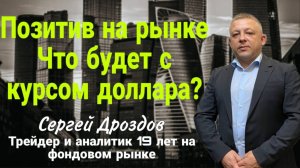 Ролик 18 10 2025 Позитив на рынке. Что будет с курсом доллара?