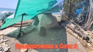 Мои приключения в Сочи 2