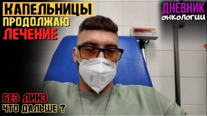 Капельницы. Продолжаю лечение. Пробую глаза без линз. Мои новости. Рак крови. Жизнь в диагнозе