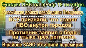 Сводка СВО на вечер 18 октября. ВСУ визжат из-за рекордной атаки «чугунным ужасом»