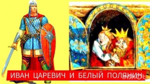 Иван-царевич и Белый полянин /аудиосказка/