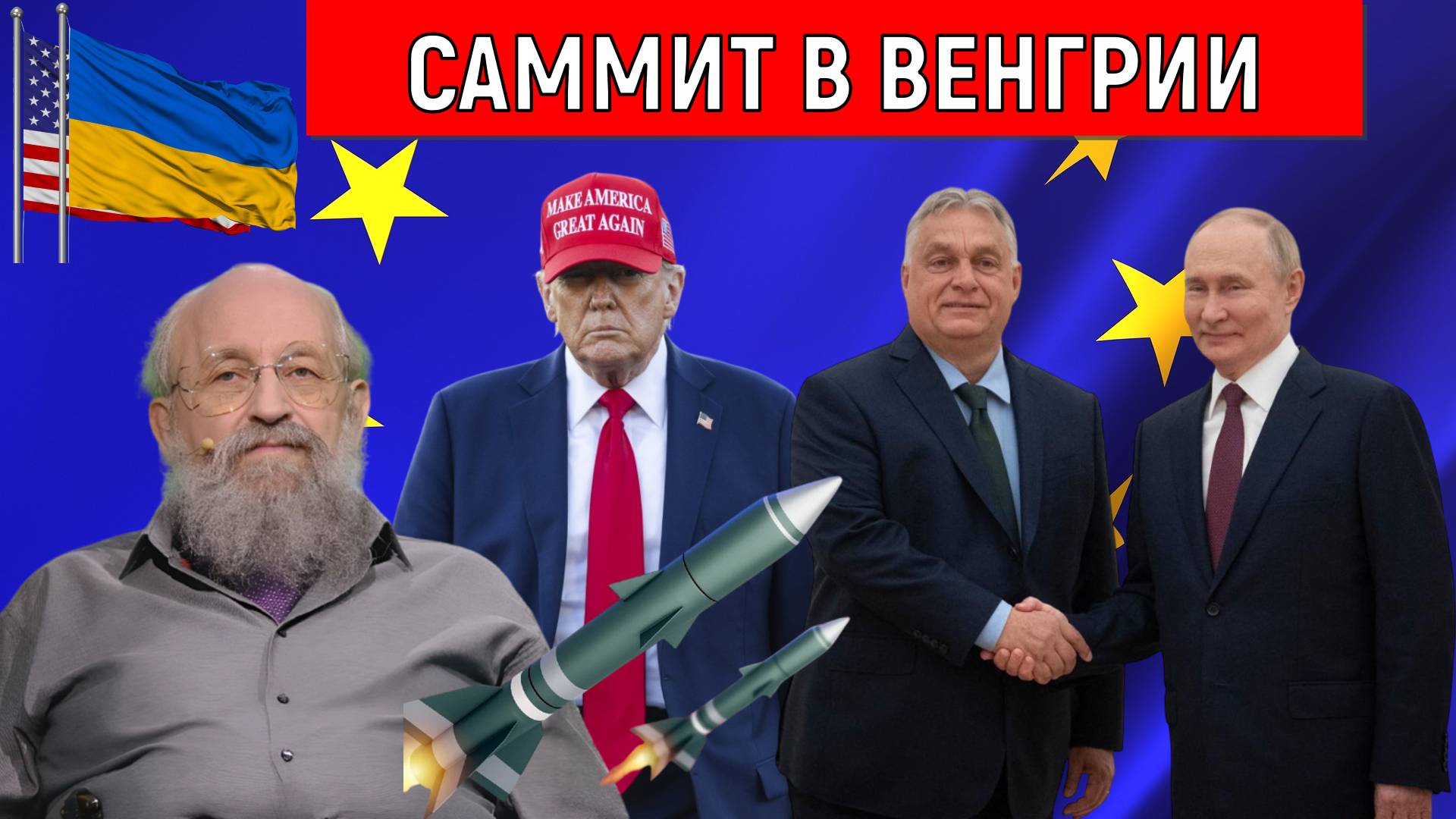 Саммит в Венгрии. Путин и Трамп договорятся по Украине? Поставка ракет Томагавк состоятся?