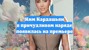 Ким Кардашьян в причудливом наряде появилась на премьере