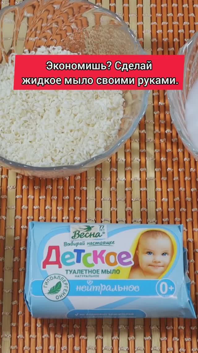 Экономишь? Тогда сделай жидкое мыло своими руками. Дешево и экологично! #мыло #жидкоемыло #своимирук смотреть онлайн
