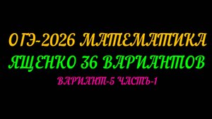 ОГЭ-2026 ЯЩЕНКО 36 ВАРИАНТОВ. ВАРИАНТ-5 ЧАСТЬ-1