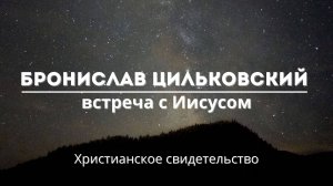 Бронислав Цильковский | Трогательное свидетельство
