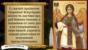 Молитва Архангелу Гавриилу