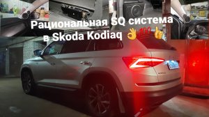 Отличная системка SQ для Skoda Kodiaq👍💯. Рациональный подход 👌