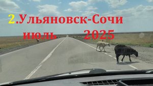 Ульяновск-Сочи июль 2025 ч.2 от Волгограда до Пятигорска