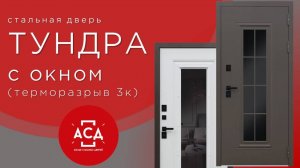 Обзор стальной двери Тундра с окном с терморазрывом
