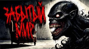 ЗАБЫТЫЙ МИР. Страшные истории на ночь. Мистика. Хоррор