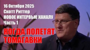 Когда Полетят Томагавки • Новое Эксклюзивное Интервью • Перевыпуск по техническим причинам