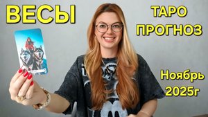ВЕСЫ ТАРО Прогноз: Неожиданное предсказание на НОЯБРЬ 2025🔮 Расклад онлайн Гадание от ТАРО МЕЧТЫ