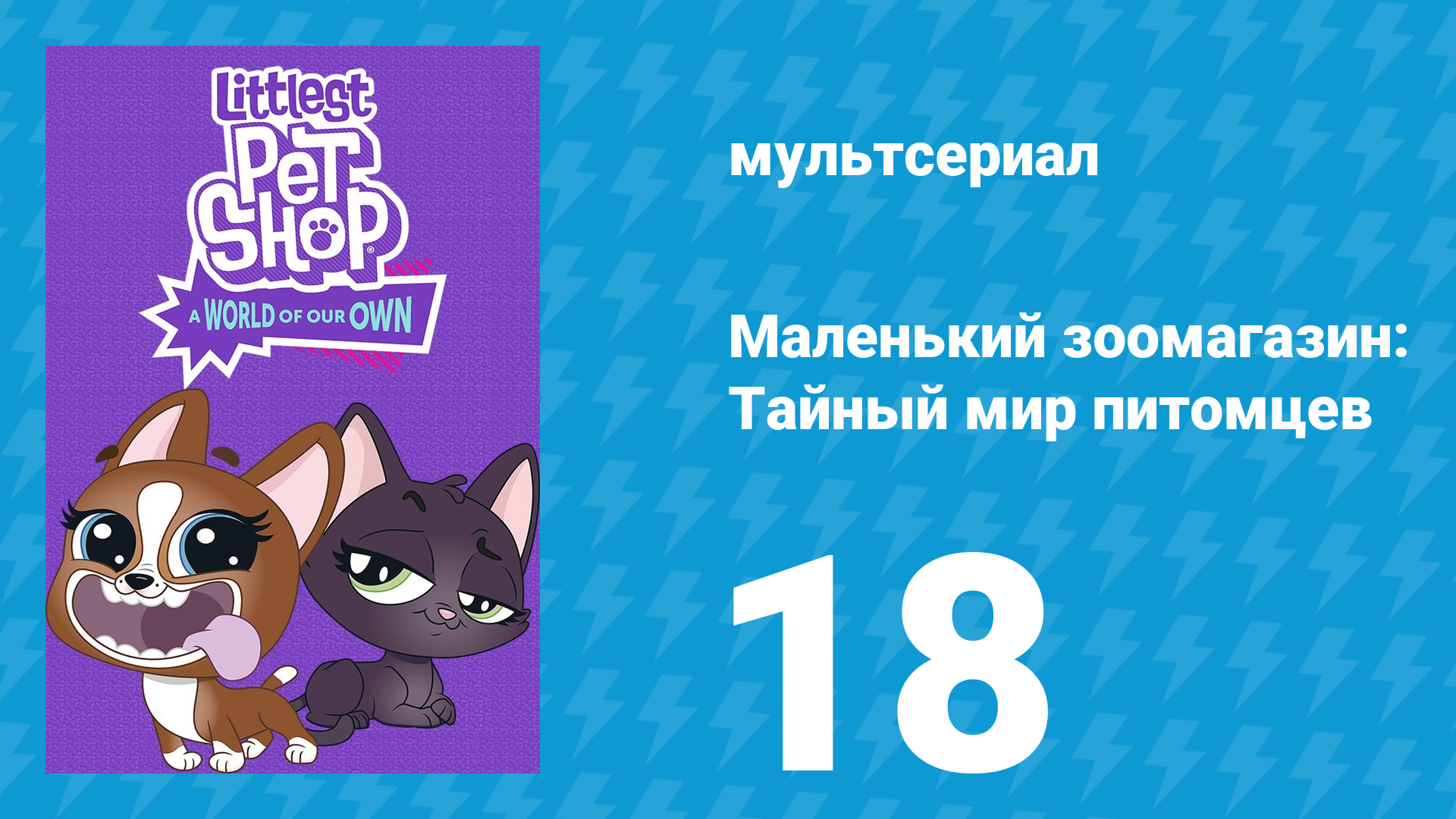 Маленький зоомагазин: Тайный мир питомцев 1 сезон 18 серия (мультсериал, 2017)