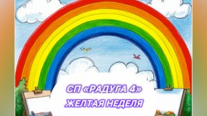 СП "Радуга 4" Желтая неделя. Участник 34