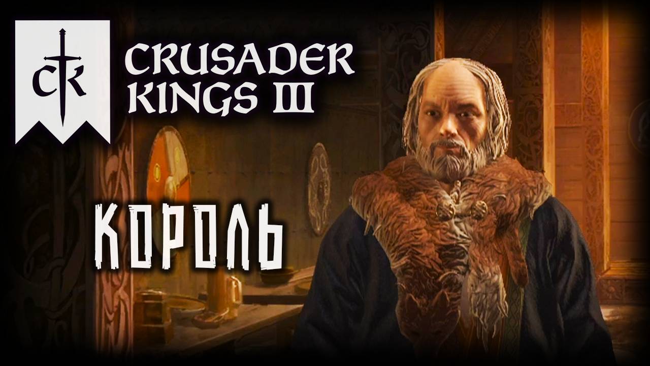 CRUSADER KINGS 3 (2025) ✦ КОРОНАЦИЯ В НОРВЕГИИ # 3 смотреть онлайн