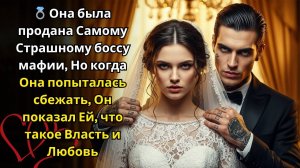 Она бежала от брака из страха но мафиози доказал что любовь опаснее всего