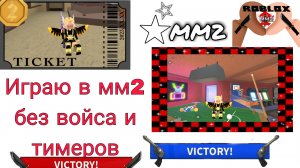 Играю в mm2 без войса и тимеров✨️