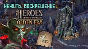 Heroes of might and magic olden era | Некрополис воскрешение