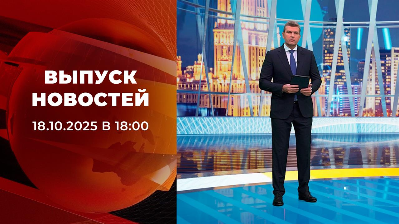 Выпуск новостей в 18:00 от 18.10.2025