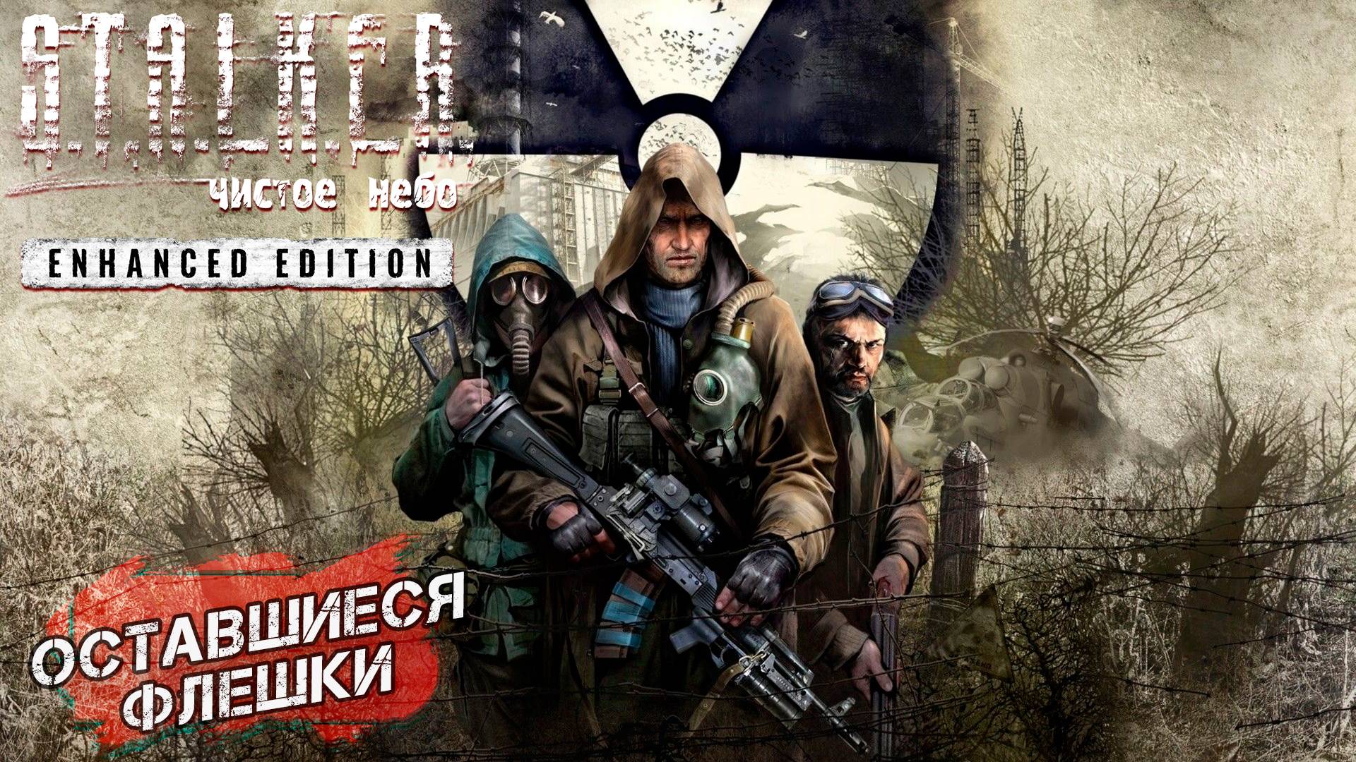 ОСТАВШИЕСЯ ФЛЕШКИ ➤ S.T.A.L.K.E.R. Чистое небо Enhanced Edition #9
