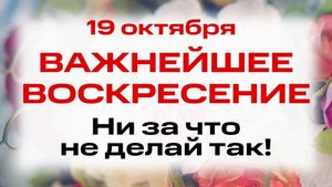 19 октября День Апостола Фомы. Что нельзя делать 19 октября в день Фомин. Народные приметы