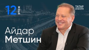 Айдар Метшин: «Нужно уже сегодня готовиться к возвращению наших бойцов к мирной жизни» / 12 этаж