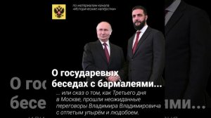 О государевых беседах с бармалеями