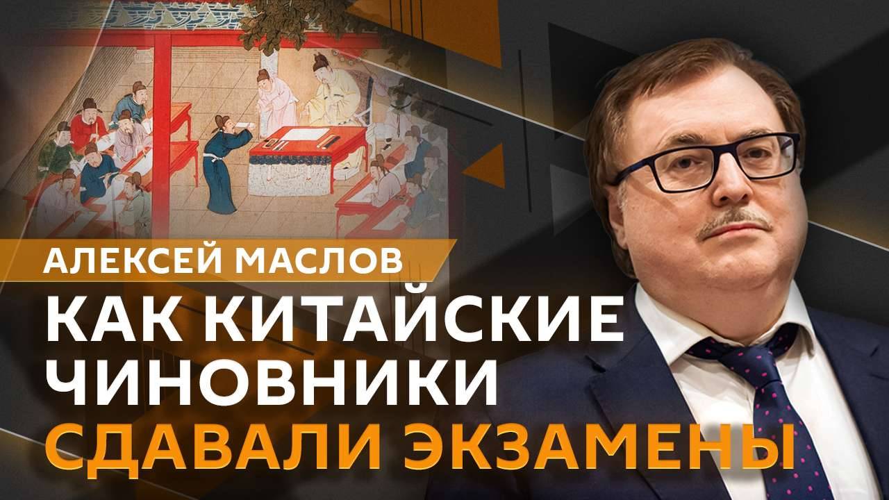 Алексей Маслов. Как китайские чиновники сдавали экзамены?