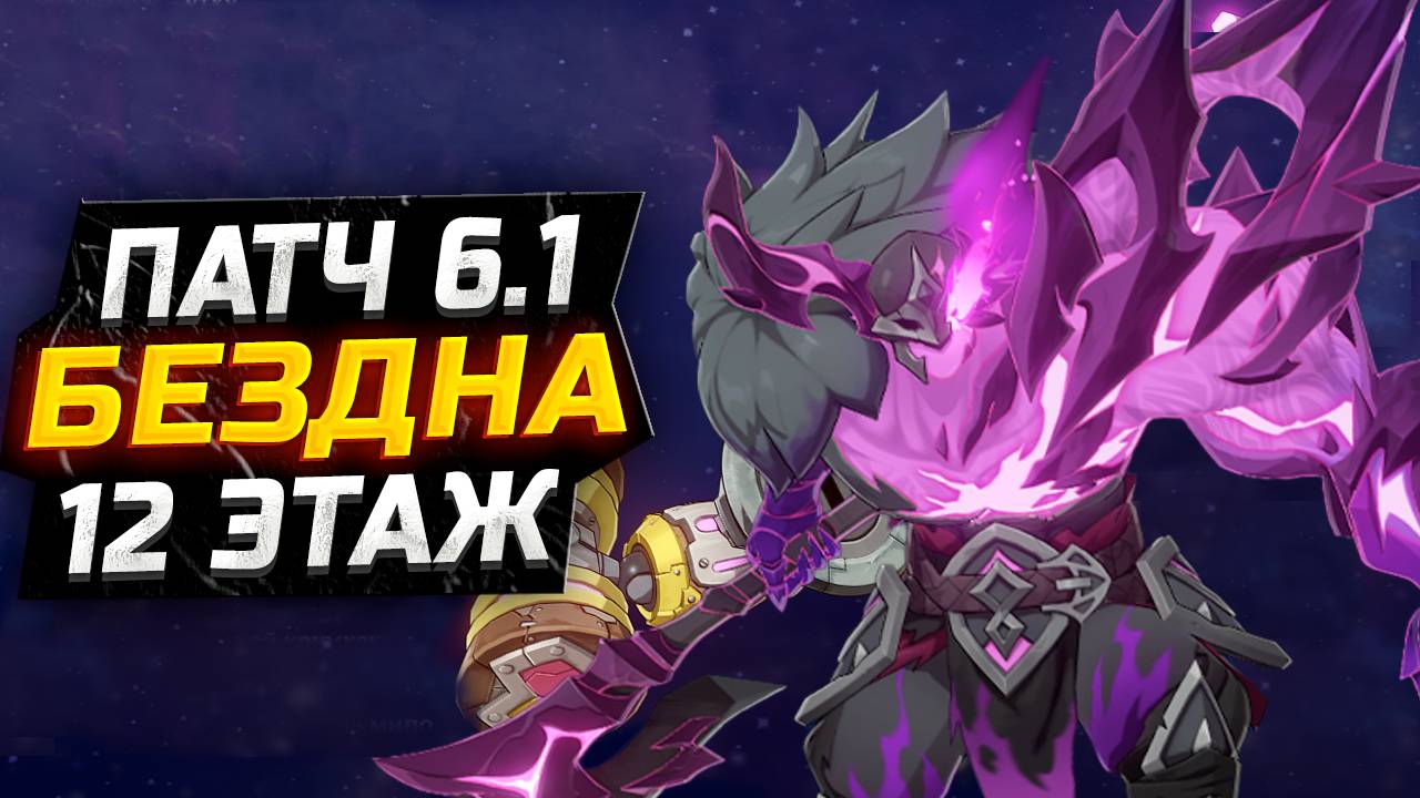 10 млн ХП! КАК пройти 12 ЭТАЖ бездны в Genshin impact! Гайд на 12 этаж НОВОЙ Бездны в Геншин Импакт! смотреть онлайн