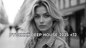 Музыка 2025▶️Музыка лучшая 2025-Русский Дип Хаус 2025 #13|Deep House Mix|Русская Электронная Музыка