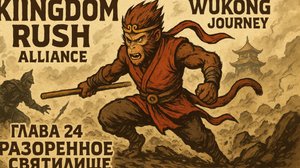 Kingdom Rush 5: Alliance TD❋ ПРОХОЖДЕНИЕ❋ ГЛАВА 24 РАЗОРЕННОЕ СВЯТИЛИЩЕ