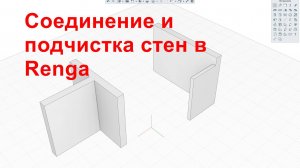 13. Renga.Соединение и подчистка стен