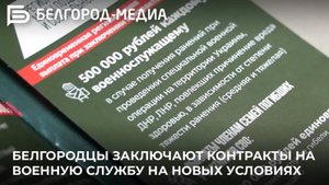 Белгородцы заключают контракты на военную службу на новых условиях