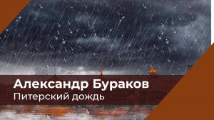 Питерский дождь