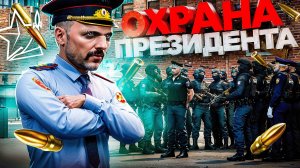ОПЕРАЦИЯ РОСГВАРДИИ: ОХРАНА ПРЕЗИДЕНТСКОГО КОРТЕЖА в ГТА 5 РП | (RMRP Тверской)