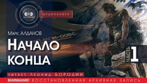 Начало конца - часть 1 - Марк АЛДАНОВ (читает Леонид БОРОДИН) | аудиокниги слушать бесплатно онлайн