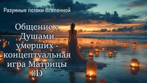 Общение с душами умерших