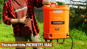 Полный обзор на ранцевый аккумуляторный распылитель Patriot PT 16AC. Тест в работе