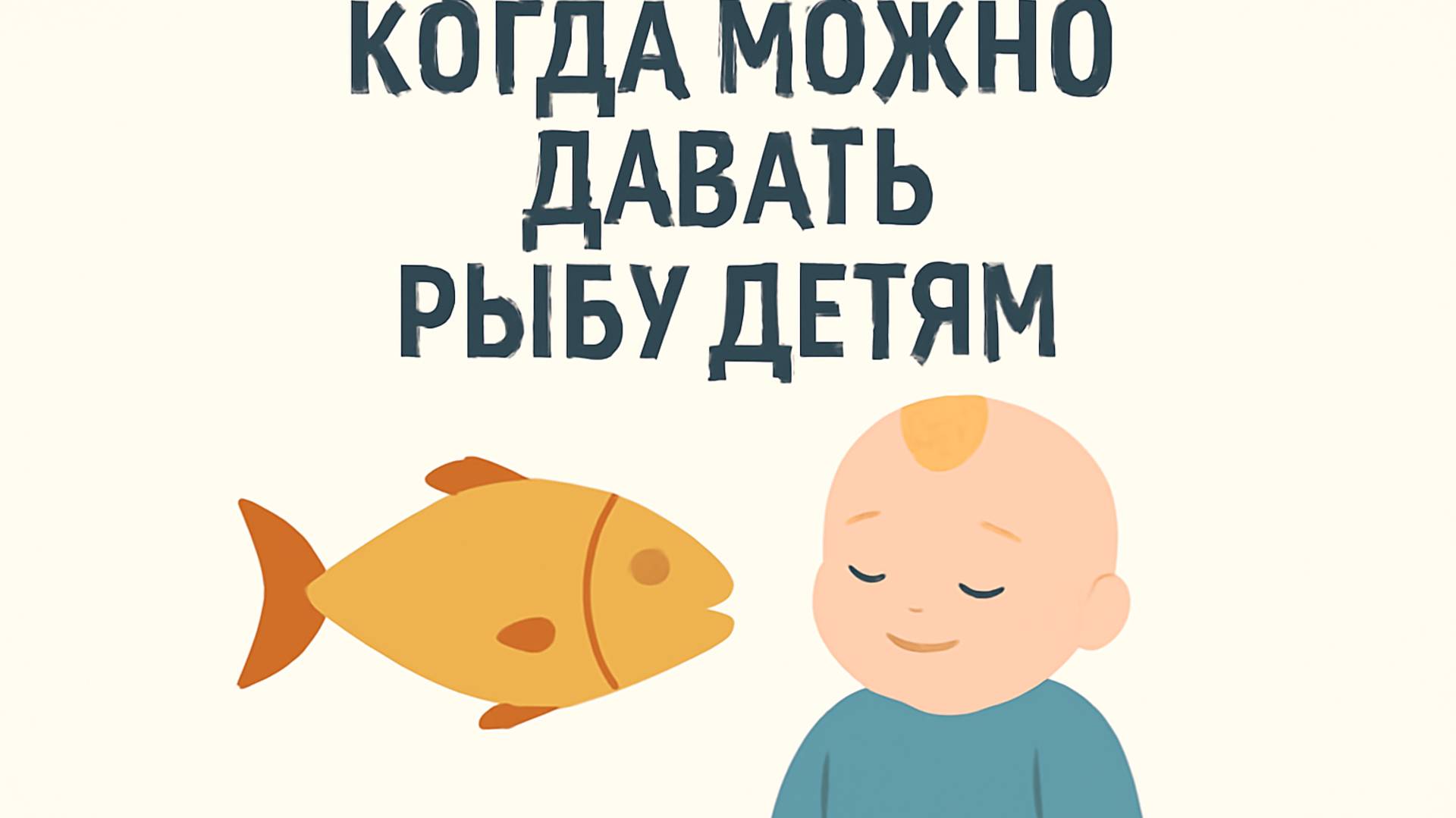 Когда можно давать рыбу детям 🐟👶 Советы педиатра и рекомендации по питанию смотреть онлайн