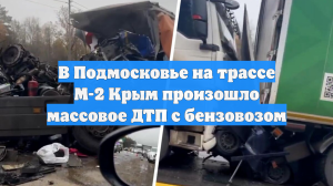 В Подмосковье на трассе М-2 Крым произошло массовое ДТП с бензовозом