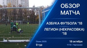 18.10.25 11:10 | Обзор | ’18 | Азбука Футбола - Легион (Некрасовка) | 9 тур | Осень 2025