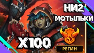БОЛЬШОЙ ПРИЗЫВ // Х100 // НИ2 И МОТЫЛЬКИ // EMPIRES & PUZZLES