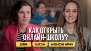 Пошаговая инструкция: открываем онлайн-школу с нуля. Интервью с основателем.