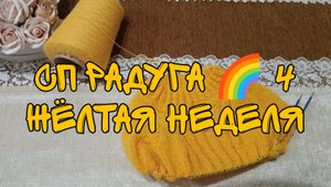 СП РАДУГА 🌈 4|ЖЁЛТАЯ НЕДЕЛЯ|ДЖЕМПЕР ИЗ АЛЬПАКИ РЕГЛАН СВЕРХУ|УЧАСТНИК 7