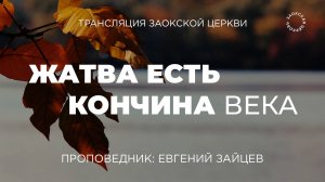 БОГОСЛУЖЕНИЕ онлайн - 18.10.25 / Трансляция Заокская церковь