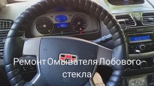 Джили Эмгранд ес7 Ремонт Омывателя Лобового стекла.