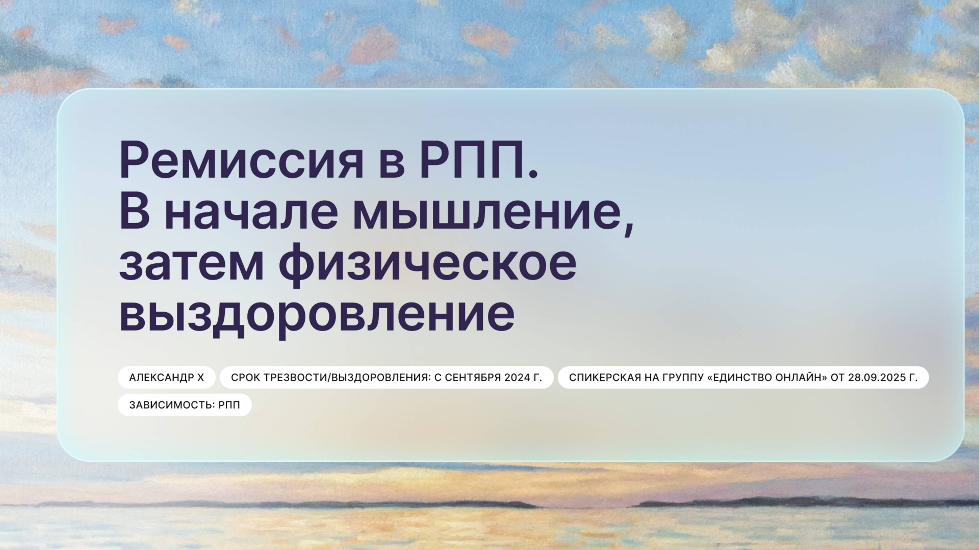 «Ремиссия в РПП. В начале мышление, затем физическое выздоровление»,  Александр Х
