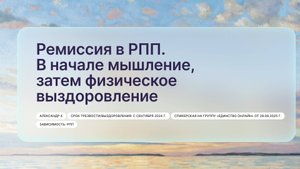 «Ремиссия в РПП. В начале мышление, затем физическое выздоровление», Александр Х
