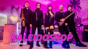 KALEIDOSKOP PROMO 2025/2026 Кавер-группа Москва